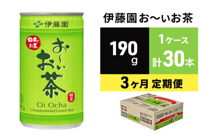 緑茶 お～いお茶 缶 190g 伊藤園 3カ月 定期便 | 広島県安芸高田市 | ふるさと納税サイト「ふるなび」