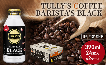 コーヒー タリーズ バリスタズ ブラック 390ml × 2ケース 定期便 3ヶ月 ...