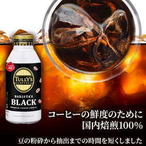 コーヒー タリーズ バリスタズ ブラック 390ml × 2ケース 定期便 3ヶ月 TULLY'S COFFEE BARISTA'S BLACK 飲料 ドリンク 珈琲 3回 お楽しみ