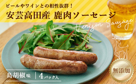 安芸高田の森 おいしんぐ！ソーセージセット（島胡椒） お肉 添加物不