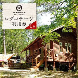 OutdoorFunキャンプフィールド ログコテージ利用券 1枚 キャンプ場 BBQ 休息 リフレッシュ シャワールーム 自然 7,600円