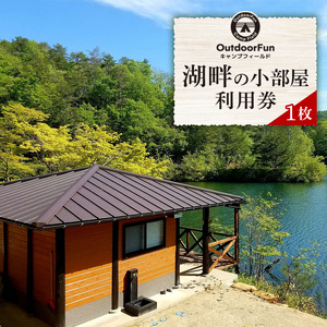 OutdoorFunキャンプフィールド 湖畔の小部屋 利用券 1枚 キャンプ場 BBQ 休息 リフレッシュ 自然