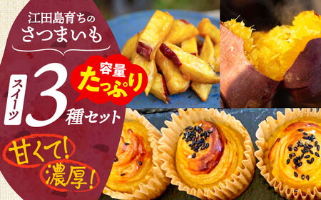 さつまいもスイーツ たっぷり詰め合わせ さつまいも[XAD009]