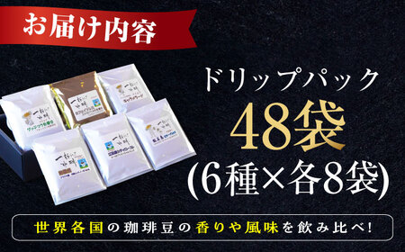 コーヒー ドリップパック6種48個 コーヒー[XBE045]