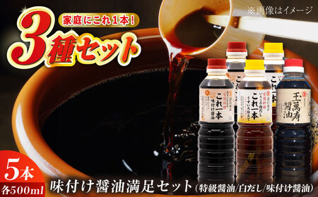 味付け醤油満足セット 濱口醤油[XAA001]