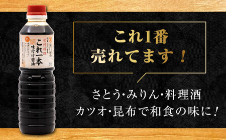 味付け醤油満足セット 濱口醤油[XAA001]