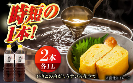 醤油 いりこの白だし1L×2本 濱口醤油[XAA010]