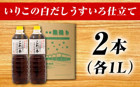 醤油 いりこの白だし1L×2本 濱口醤油[XAA010]