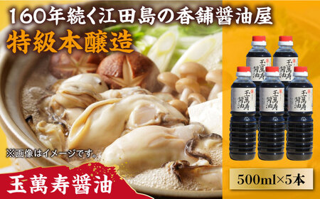 一度使うともう戻れない！リピーター続出の玉萬寿醤油 500mL×5本 調味料 料理 ラーメン うどん 鍋 餃子 ギフト 簡単レシピ  江田島市/有限会社濱口醤油[XAA041]調味料だし醤油調味料だし醤油調味料だし醤油調味料だし醤油調味料だし醤油調味料だし醤油調味料だし醤油調味料だし醤油調味料だし醤油調味料だし醤油調味料だし醤油調味料だし醤油調味料だし醤油調味料だし醤油調味料だし醤油調味料だし醤油調味料だし醤油調味料だし醤油調味料だし醤油調味料だし醤油調味料だし醤油調味料だし醤油調味料だし醤油調味料だし醤油調味料だし醤油調味料だし醤油調味料だし醤油調味料だし醤油調味料だし醤油調味料だし醤油調味料だし醤油調味料だし醤油調味料だし醤油