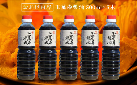 玉萬寿醤油 500mL×5本 濱口醤油[XAA041]