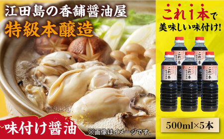 味付け醤油 500mL×5本 濱口醤油[XAA048]