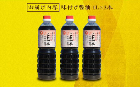 味付け醤油 1L×3本 濱口醤油[XAA049]