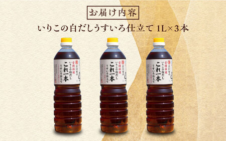 醤油 いりこの白だし1L×3本 濱口醤油[XAA053]