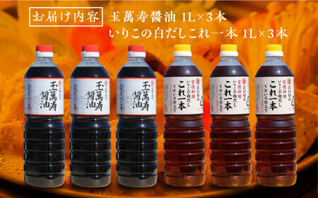 醤油 玉萬寿/白だし6本セット 濱口醤油[XAA057]