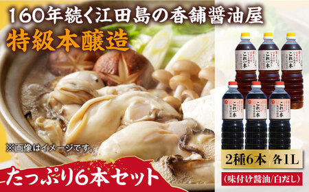 醤油 味付け/白だし6本セット 濱口醤油[XAA060]