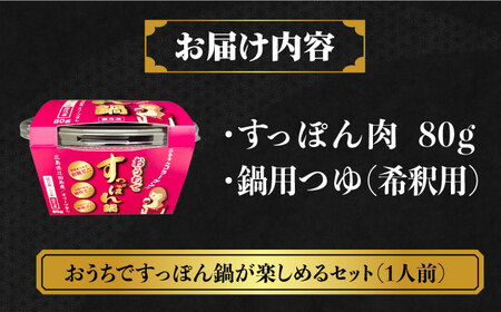 おうちですっぽん鍋 1人前 すっぽん[XAC004]