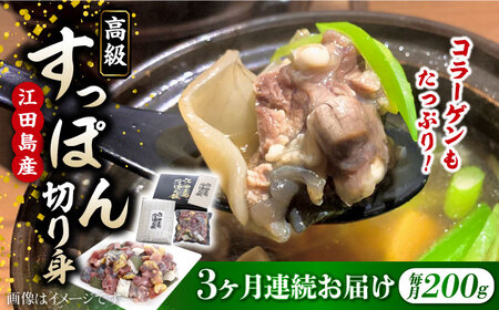 【全3回】すっぽん切り身200g すっぽん[XAC005]