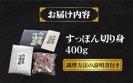 【全6回】すっぽん切り身400g すっぽん[XAC010]