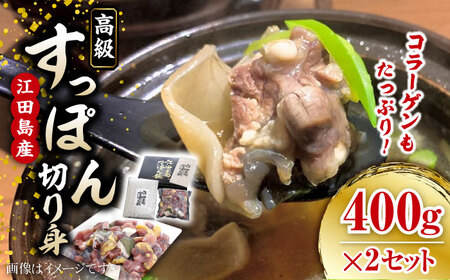 すっぽん切り身400g×2 すっぽん[XAC019]