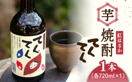 芋焼酎紅はるか720ml×1 焼酎[XAD003]