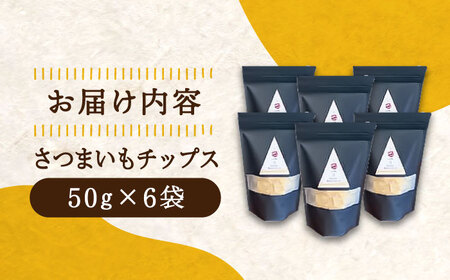 パリパリ食感がとまらない！江田島産熟成さつまいもチップス 6袋 芋 サツマイモ 人気 お菓子 スイーツ 美味しい 和菓子 ギフト プレゼント 江田島市/峰商事 合同会社[XAD016]お菓子スイーツさつまいもお菓子詰め合わせ