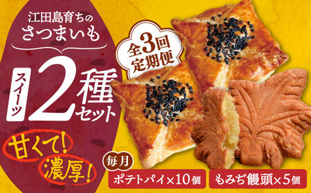 【全3回】ポテトパイ・もみぢ饅頭 計15個 饅頭[XAD036]