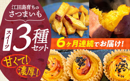 【全6回】さつまいもスイーツ 3種詰め合わせ さつまいも[XAD040]