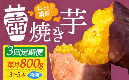 【全3回】さつまいも 壺焼き芋800g さつまいも[XAD045]