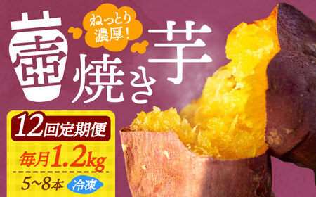 【全12回】さつまいも 壺焼き芋1.2kg さつまいも[XAD050]