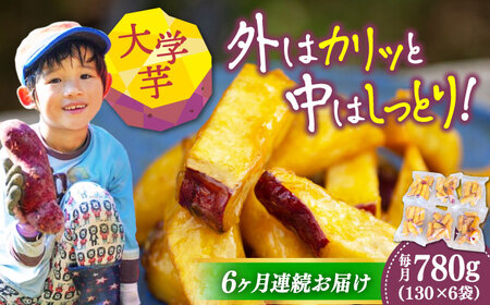 【全6回】さつまいも 大学芋6袋 さつまいも[XAD058]