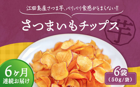 【全6回】さつまいもチップス 6袋 さつまいも[XAD065]