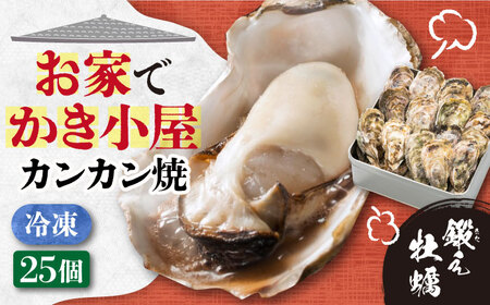 冷凍 カンカン焼き25個 牡蠣[XAE011]牡蠣牡蠣牡蠣牡蠣
