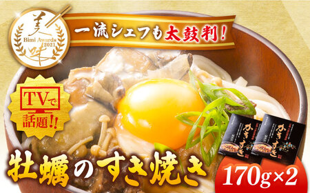 牡蠣すき焼き かきすき170g×2個 牡蠣[XAE014]