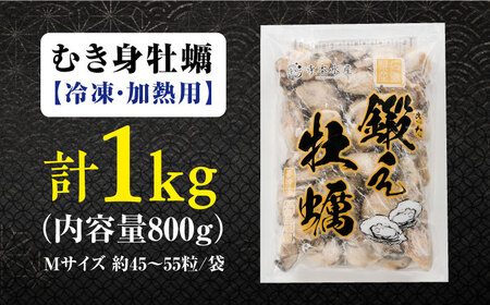 牡蠣 冷凍 うまさが違う！ (冷凍) 大粒 かき 鍛え牡蠣 むき身 Mサイズ 計1kg（冷凍) 人気 海鮮 BBQ 簡単 レシピ ギフト 江田島市/有限会社寺本水産[XAE021]牡蠣冷凍むき身かきカキ牡蠣