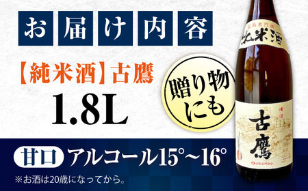 日本酒 古鷹純米酒1.8L 日本酒[XAF014]