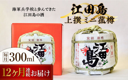 【全12回】日本酒 江田島上撰 ミニ菰樽300mL 日本酒[XAF025]