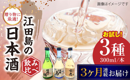 【全3回】日本酒 お試し飲み比べセット300mL×3種 日本酒[XAF032]