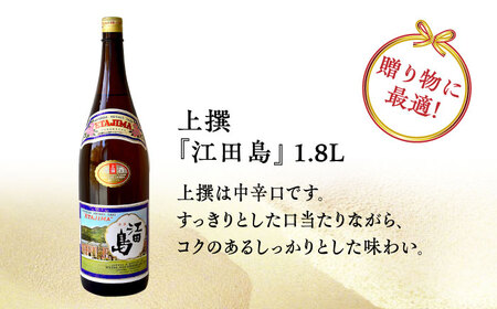 【全3回】日本酒 江田島上撰1.8L 日本酒[XAF047]