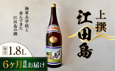 【全6回】日本酒 江田島上撰1.8L 日本酒[XAF048]