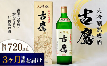 【全3回】日本酒 古鷹大吟醸熟成酒720mL 日本酒[XAF059]