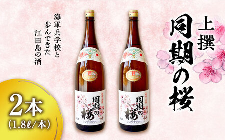 日本酒 同期の桜 上撰 1.8L×2本 日本酒[XAF068]