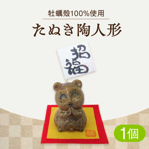 たぬき陶人形 雑貨 人形[XAG018]