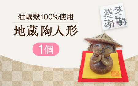 地蔵陶人形 雑貨 人形[XAG019]