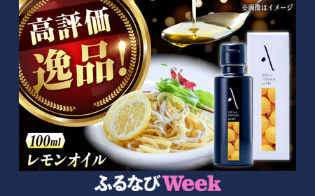 レモンオイル 100mL オリーブオイル [XAJ003]オリーブオイル オリーブオイル オリーブオイル オリーブオイル