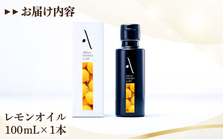 レモンオイル 100mL オリーブオイル [XAJ003]オリーブオイル オリーブオイル オリーブオイル オリーブオイル