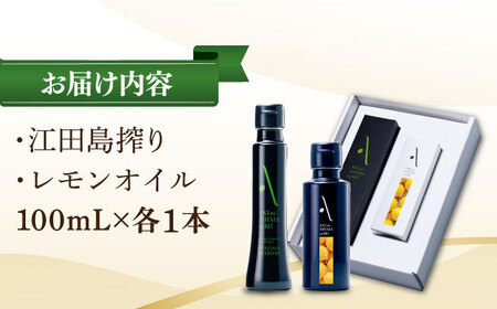 オリーブオイル 江田島搾り・レモンオイル 各1本 オリーブオイル [XAJ013]