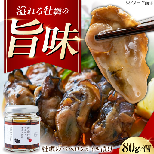 オリーブオイル 牡蠣のペペロンオイル漬け 80g オリーブオイル [XAJ022]