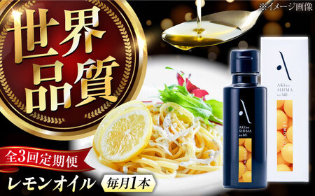 【全3回】オリーブオイル レモンオイル オリーブオイル 100mL [XAJ023]