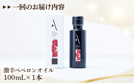 【全12回】オリーブオイル 激辛ペペロンオイル 100mL オリーブオイル [XAJ034]