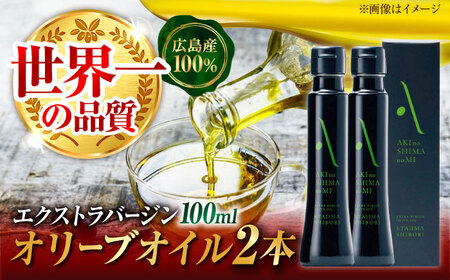 【父の日ギフト対象】世界一獲得！『安芸の島の実』江田島搾り 100ml × 2本セット オリーブオイル 美容 健康 簡単 レシピ ギフト 広島県産 江田島市/山本倶楽部株式会社[XAJ059]オリーブオイル油エクストラバージンオリーブオイルオリーブオイル油エクストラバージンオリーブオイルオリーブオイル油エクストラバージンオリーブオイルオリーブオイル油エクストラバージンオリーブオイルオリーブオイル油エクストラバージンオリーブオイルオリーブオイル油エクストラバージンオリーブオイルオリーブオイル油エクストラバージンオリーブオイルオリーブオイル油エクストラバージンオリーブオイルオリーブオイル油エクストラバージンオリーブオイルオリーブオイル油エクストラバージンオリーブオイルオリーブオイル油エクストラバージンオリーブオイル